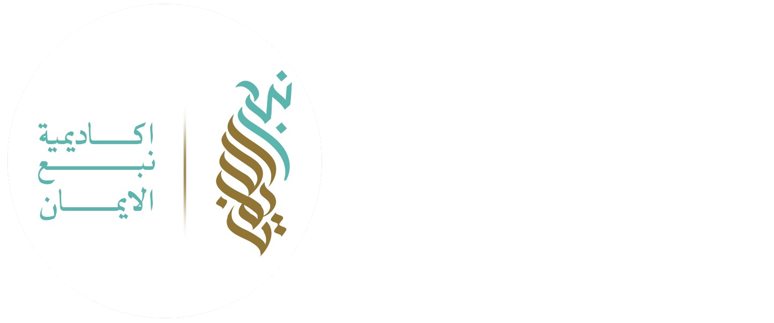 نبع الايمان