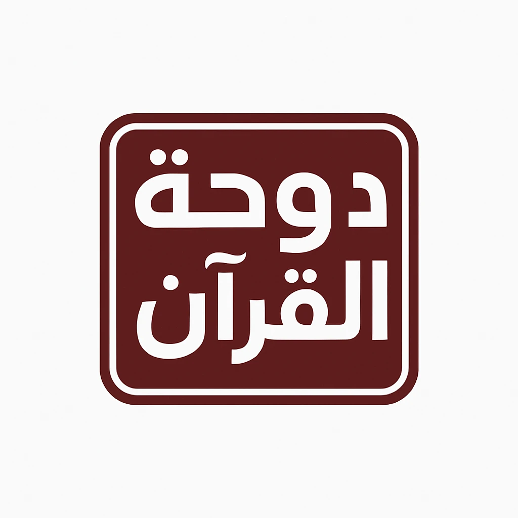 دوحة القرأن