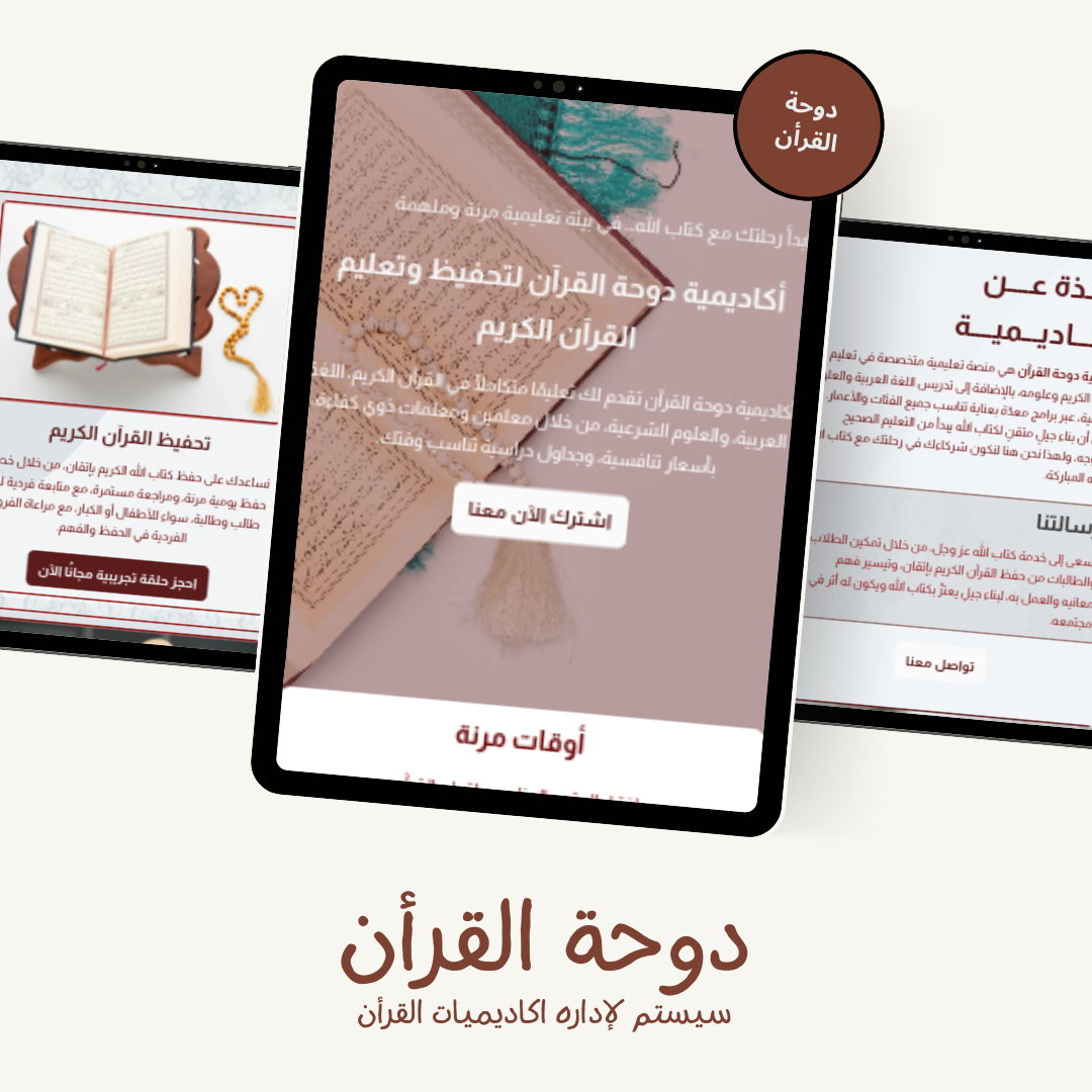 دوحة القرأن