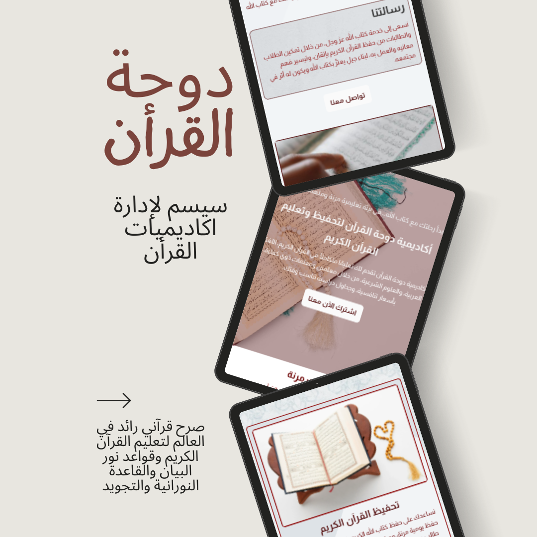 دوحة القرأن